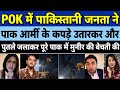 POK में पाकिस्तान सेना के खिलाफ फूटा जनता का गुस्सा, पूरे देश में मचा हड़कंप!