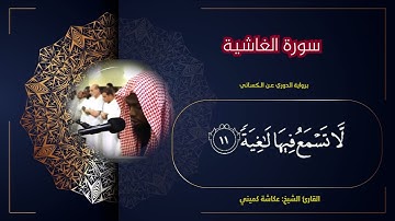 القارئ عكاشة كميني - سورة الغاشية (برواية الدوري عن الكسائي)