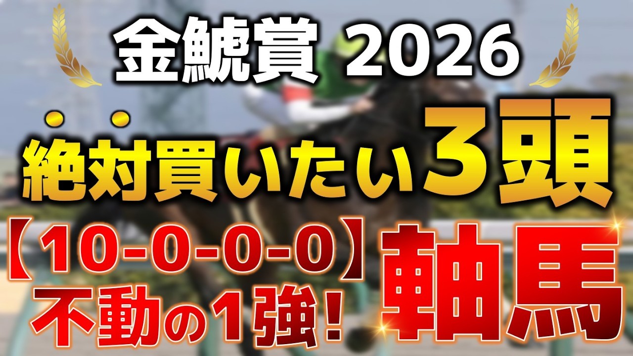 金鯱賞2026 予想 【激アツデータ『10-0-0-0』該当！1強！好勝負必至！1人気ではない『軸馬』はアレ ／ 追い切りから『買いたい1頭』はアレ ／ 発表！絶対買いたい3頭】