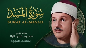 سورة المسد - من روائع الشيخ محمود علي البنا - Surat Al-Masad - Mahmoud ali albanna