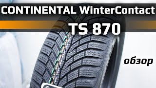 Continental WinterContact TS 870 /// обзор