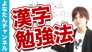 漢字の勉強法決定版 漢字100個を15分でサクサク覚える方法 Youtube