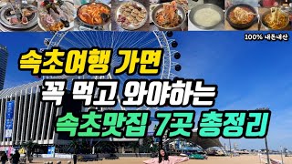 속초여행ㅣ꼭 먹고 와야하는 속초맛집 7군데 총정리ㅣ88생선구이 선창활어횟집 용신포차 설악회국수 송정희어머니순두부 신다신 한성칼국수ㅣ현지인추천맛집부터 노포 핫플까지