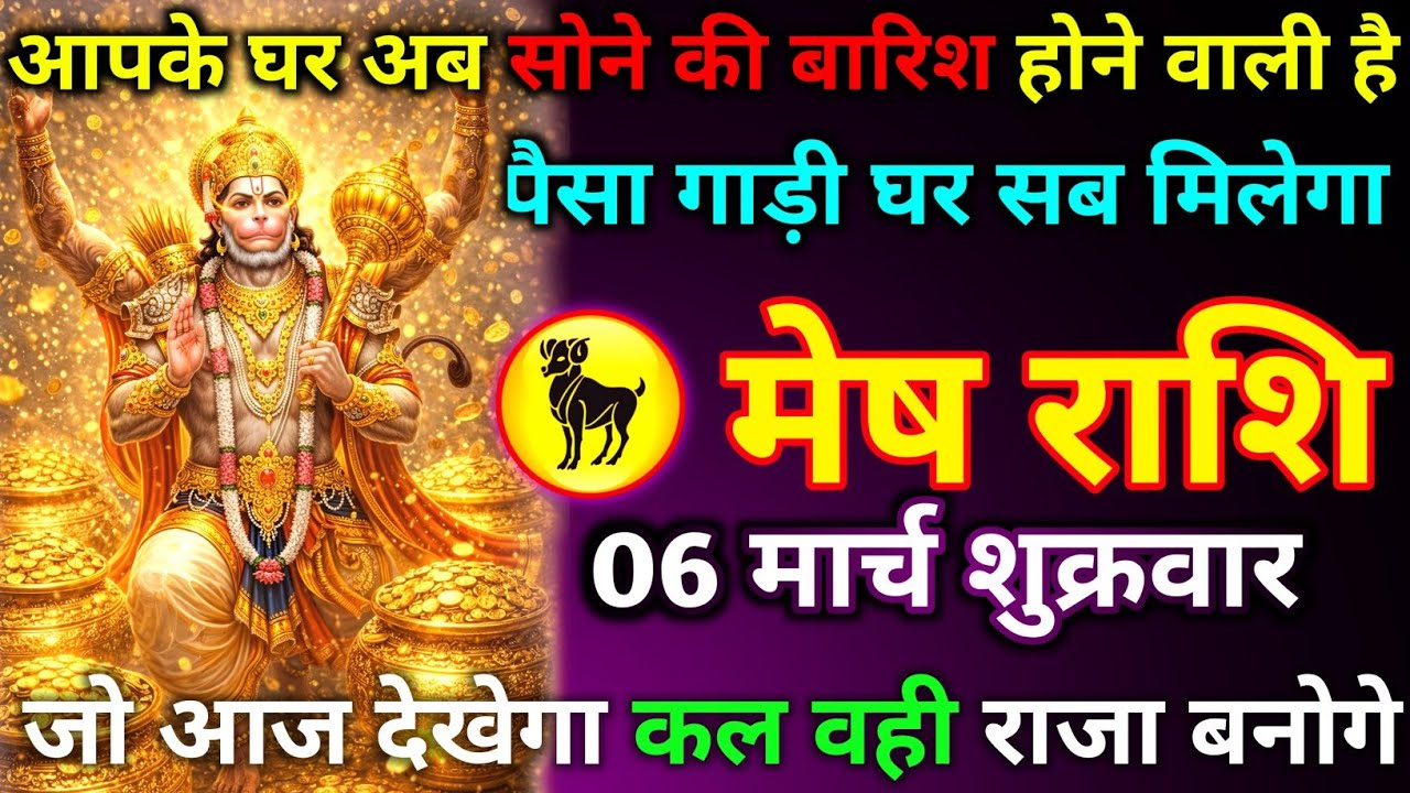 मेष राशि 03 मार्च मंगलवार आपके घर अब सोने की बारिश होने वाली है पैसा गाड़ी घर सब मिलेगा जो आज देखेगा