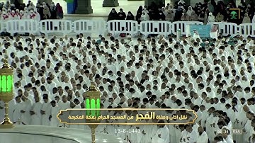 صلاة الفجر | للشيخ #بندر_بليلة 13-8-1443هـ | من سورة إبراهيم 28-52