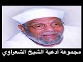 دعاء مجيب الدعاء 1 للشيخ الشعراوي ابتهال حماده هلال