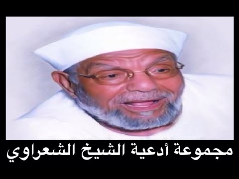 دعاء مجيب الدعاء 1 للشيخ الشعراوي ابتهال حماده هلال