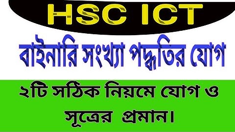 Binary Number Addition, Binary addition, বাইনারি যোগ, বাইনারি সংখ্যা পদ্ধতির যোগ, HSC ICT