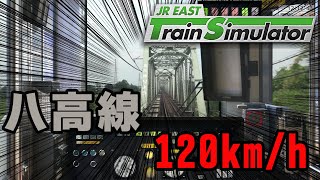 八高線を時速120キロで爆走するよ！【JR東日本トレインシミュレータ】