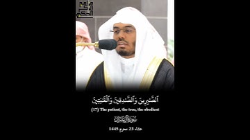 تلاوة خاشعة للشيخ أ.د.ياسر الدوسري من سورة آل عمران