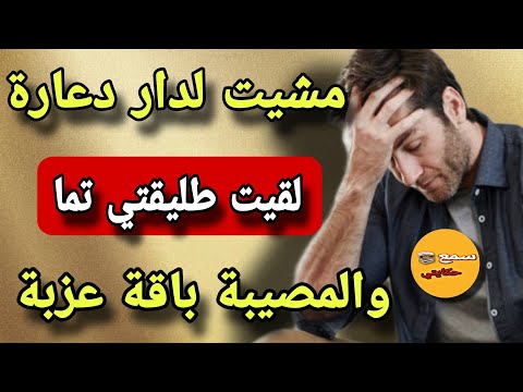 مشيت لدار دعارة ولقيت طليقتي تما والمشكل باقة عزبة قصة كتشوك راس قصتي بحال شي مسلسل