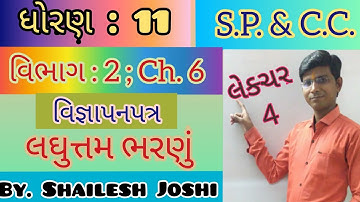 Std. 11; S.P. & C.C. II Part - 2 Ch. 6 ll વિજ્ઞાપનપત્ર ll લેક્ચર 4 ll ધોરણ 11 એસ.પી. & સી.સી.