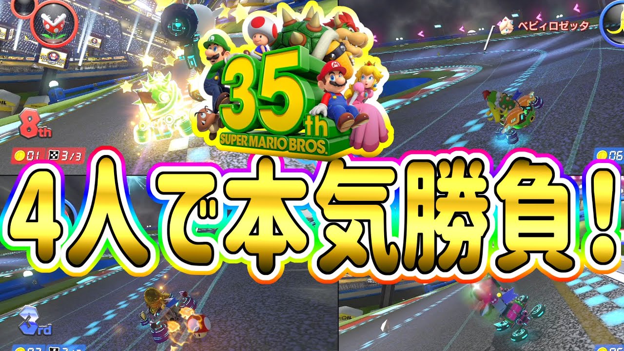 スーパーマリオブラザーズ35周年 成長したマリカーを家族4人で本気