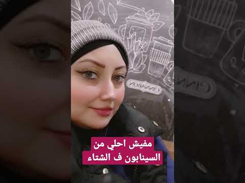 سينابون في الشتاءاشهر محل سينابون في القاهره سينابون كراميل