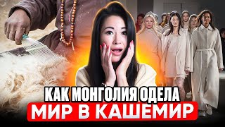 картинка: Как МОНГОЛИЯ ОДЕЛА МИР в роскошь | СЕКРЕТ монгольского КАШЕМИРА