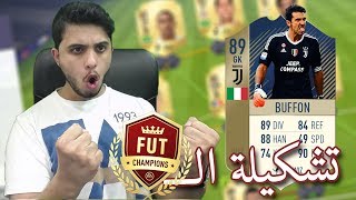 تشكيلة الفوت تشامبيونز بقيادة الاسطورة بوفون | Fifa18