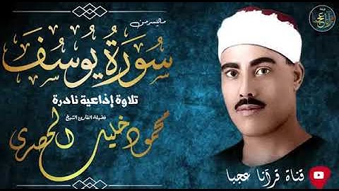 تلاوة اذاعية نادرة من سورة يوسف الشيخ محمود خليل الحصري رحمه الله