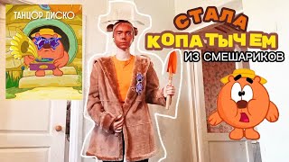 картинка: КОСПЛЕЙ НА КОПАТЫЧА( +выселение из хаты..)