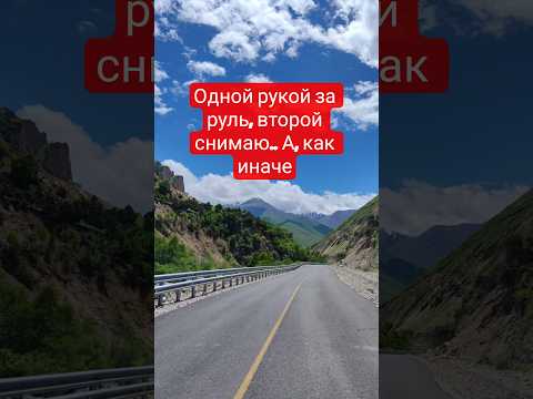 #2026 #mountains #shortvideo #travel #nature #горы #россия #природа #caucasus #кавказ #путешествия