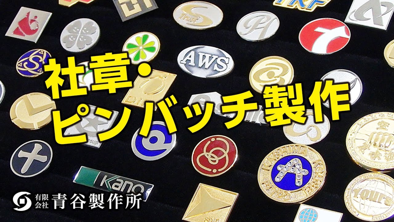 ピンバッチ型社章 社章作成のことなら社章製作所
