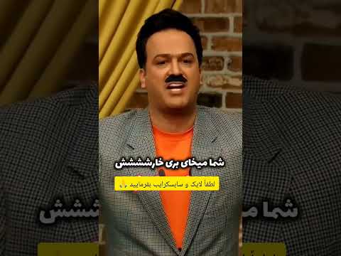 جوکر طنز کلیپ خنده حامد آهنگی