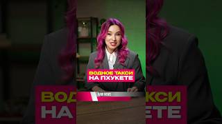 Будете пользоваться?😏 #пхукет #новостисегодня #пхукет2025