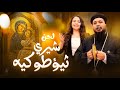 لحن افرحي يا والدة الإله شيرى ثيؤطوكيه القس بيتر وجيه المرنمة روجينا القمص جديد 