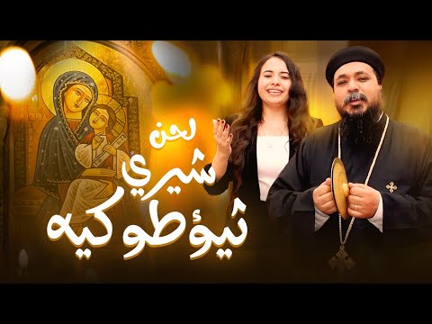لحن افرحي يا والدة الإله شيرى ثيؤطوكيه القس بيتر وجيه المرنمة روجينا القمص جديد