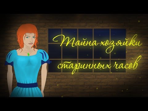 Король и Шут - Тайна хозяйки старинных часов