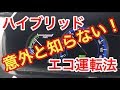 燃費改善‼️意外と知らない ハイブリッドのエコ運転術‼️