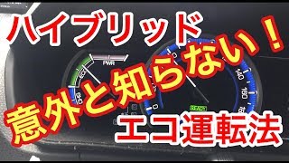 燃費改善‼️意外と知らない ハイブリッドのエコ運転術‼️