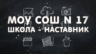 МОУ СОШ 17 - Школа-наставник