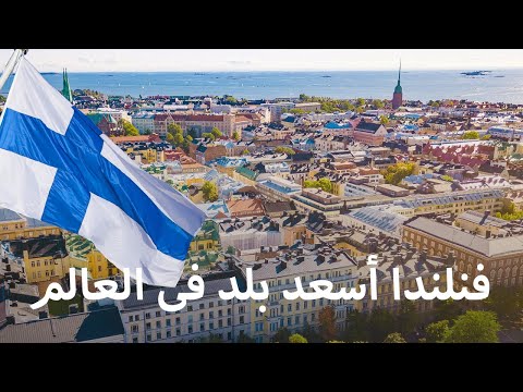ليه فنلندا أسعد بلد فى العالم
