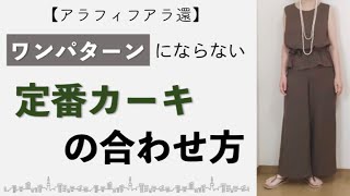 【50代ファッション】ワンパターンになりがちな『カーキ』の配色のコツをご紹介しております♡