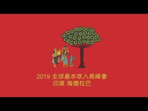 第19屆基本收入高峰會 講員介紹