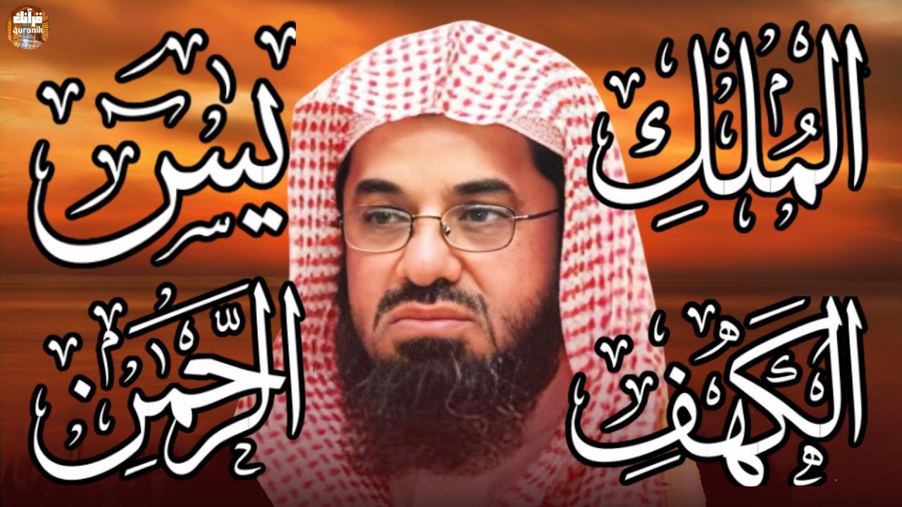 سورة الكهف ويس والرحمن والملك فضيلة الشيخ #سعود الشريم ١٤٣٣هـ Sheikh Saud Shurai