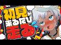 【耐久】初見さんが来るたびに走り続ける
