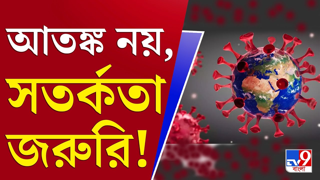 Coronavirus Update: কোভিডের সঙ্গে মরসুমি সংক্রমণ, কীভাবে সাবধানে রাখবেন আপনার সন্তানকে?