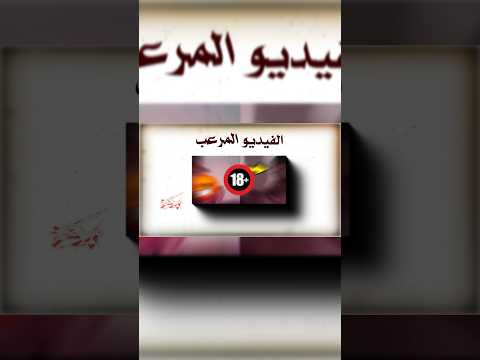 الفيديو لي خلع لمغاربة