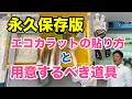 【DIY】エコカラット の 貼り方【 ストーングレース 】エコカラット を  貼るための道具 の紹介と エコカラットのカット の方法