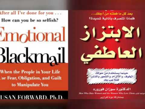 كتابي صوتي الابتزاز العاطفي تأليف سوزان فورورد