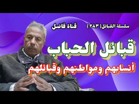 قبائل الحباب أنسابهم ومواطنهم وقبائلهم