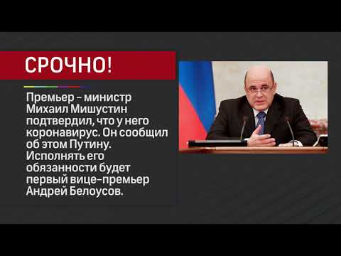 СРОЧНО! У Михаила Мишустина диагностировали коронавирус