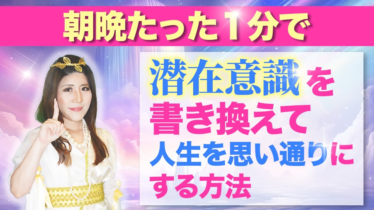 潜在意識をたった１分で書き換える方法！「究極のメソッド」超有料級です