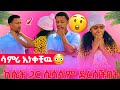 ከሴት ጋር ሲሳሳም ተያዘ ሳምሪ ተናደደች