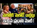 మెలోనీకి 'మెలోడీ' చాక్లెట్లు ఇచ్చిన ప్రధాని మోదీ ! | PM Modi gifts Melody chocolate to Meloni