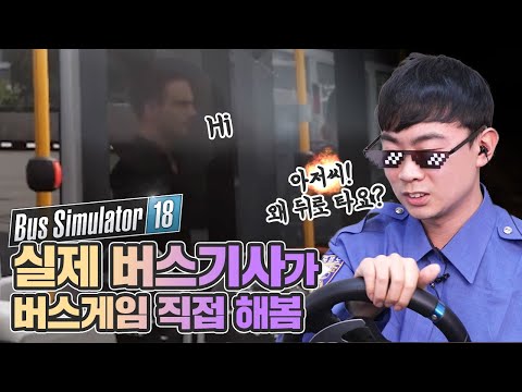   20대 버스기사가 버스 시뮬레이터18 해본다면 스튜디오V