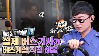 20대 버스기사가 버스 시뮬레이터18 해본다면? [스튜디오V] screenshot 3