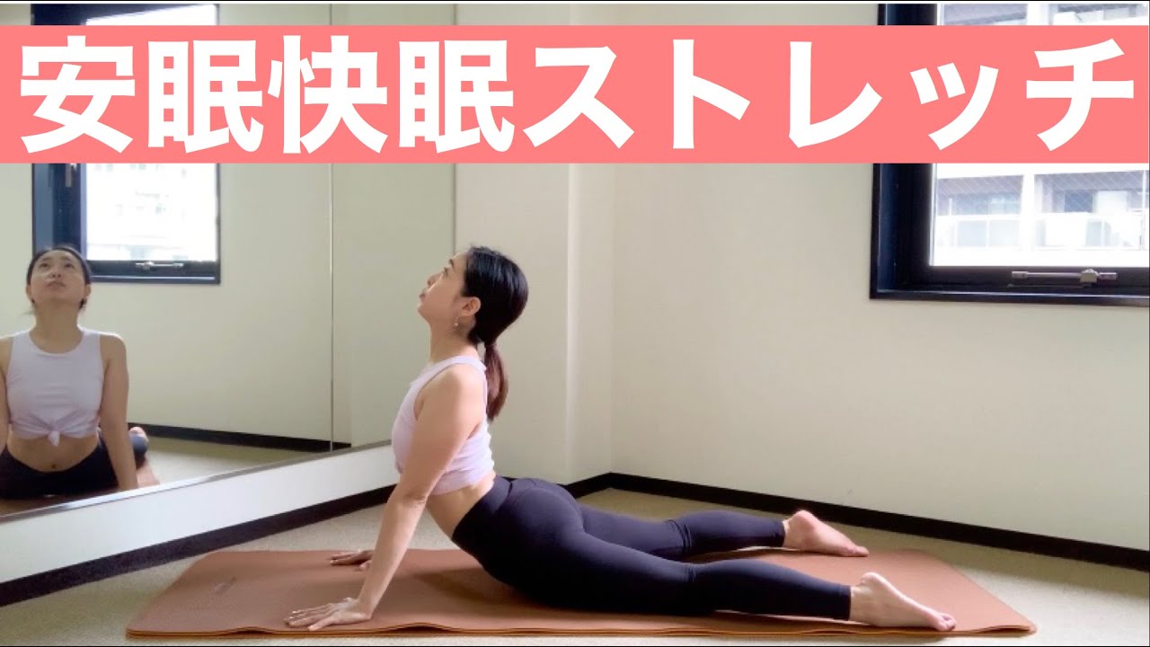 寝る前5分でぐっすり安眠快眠ストレッチ 7 Youtube