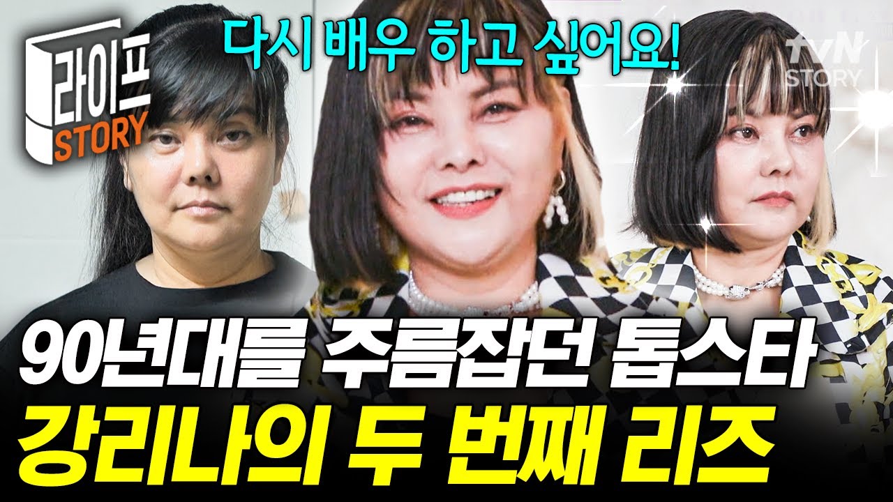 연예계 은퇴 후 완전히 망가졌던 강리나💥 다시 한번 복귀를 꿈꾸며 찬란했던 리즈 시절로 돌아가다✨ #다시언니